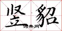 丁谦竖貂楷书怎么写