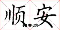 丁谦顺安楷书怎么写