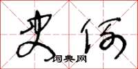 王冬龄史例草书怎么写