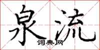 丁谦泉流楷书怎么写