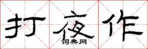 曾庆福打夜作隶书怎么写