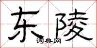 曾庆福东陵隶书怎么写