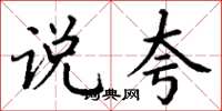 丁谦说夸楷书怎么写