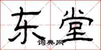 曾庆福东堂隶书怎么写
