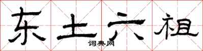 曾庆福东土六祖隶书怎么写