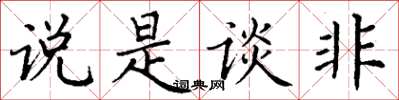 丁谦说是谈非楷书怎么写