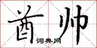 丁谦酋帅楷书怎么写