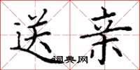 丁谦送亲楷书怎么写