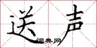 丁谦送声楷书怎么写