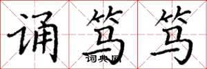 丁谦诵笃笃楷书怎么写