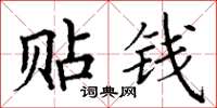 丁谦贴钱楷书怎么写