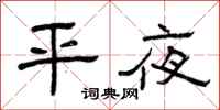 曾庆福平夜隶书怎么写
