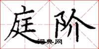 丁谦庭阶楷书怎么写