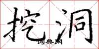 丁谦挖洞楷书怎么写