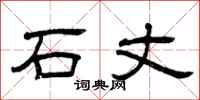 曾庆福石丈隶书怎么写