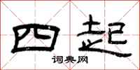 曾庆福四起隶书怎么写