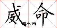 丁谦威命楷书怎么写