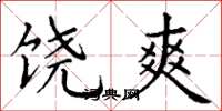 丁谦饶爽楷书怎么写