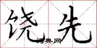 丁谦饶先楷书怎么写