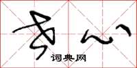 王冬龄世心草书怎么写