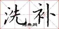 丁谦洗补楷书怎么写