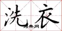 丁谦洗衣楷书怎么写