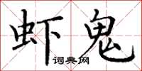 丁谦虾鬼楷书怎么写