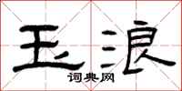 曾庆福玉浪隶书怎么写