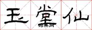 曾庆福玉堂仙隶书怎么写