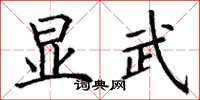 丁谦显武楷书怎么写