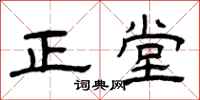 曾庆福正堂隶书怎么写