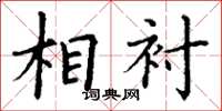 丁谦相衬楷书怎么写