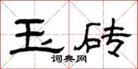 曾庆福玉砖隶书怎么写