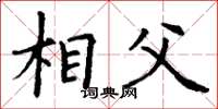 丁谦相父楷书怎么写