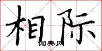 丁谦相际楷书怎么写