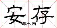 曾庆福安存隶书怎么写