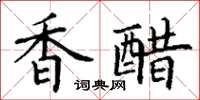 丁谦香醋楷书怎么写