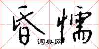 钱沛云昏懦行书怎么写