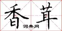 丁谦香茸楷书怎么写
