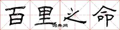 曾庆福百里之命隶书怎么写