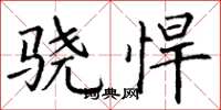 丁谦骁悍楷书怎么写