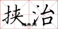 丁谦挟治楷书怎么写