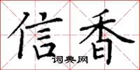 丁谦信香楷书怎么写