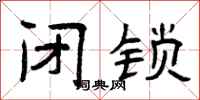 曾庆福闭锁隶书怎么写