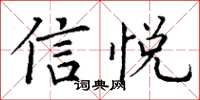 丁谦信悦楷书怎么写