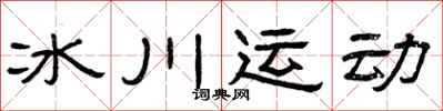 曾庆福冰川运动隶书怎么写