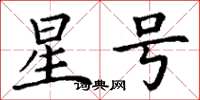 丁谦星号楷书怎么写