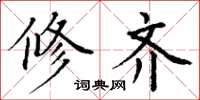 丁谦修齐楷书怎么写