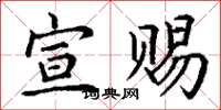 丁谦宣赐楷书怎么写