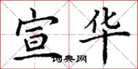 丁谦宣华楷书怎么写